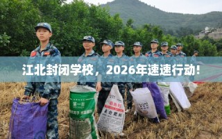 江北封闭学校，2026年速速行动!