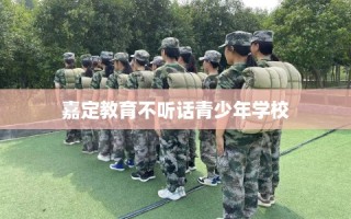 嘉定教育不听话青少年学校