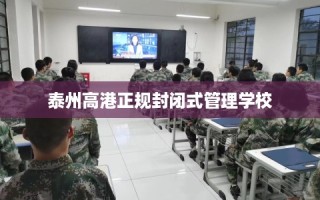 泰州高港正规封闭式管理学校