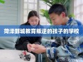 菏泽鄄城教育叛逆的孩子的学校