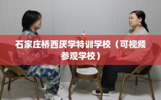 石家庄桥西厌学特训学校（可视频参观学校）