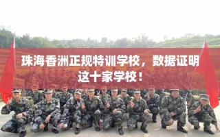 珠海香洲正规特训学校，数据证明这十家学校！