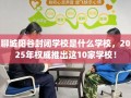 聊城阳谷封闭学校是什么学校，2025年权威推出这10家学校！