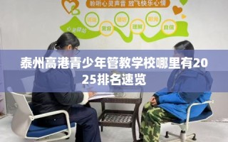 泰州高港青少年管教学校哪里有2025排名速览