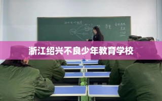 浙江绍兴不良少年教育学校