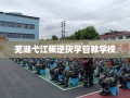 芜湖弋江叛逆厌学管教学校