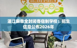 湛江麻章全封闭寄宿制学校：招生信息公布2026年