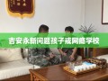 吉安永新问题孩子戒网瘾学校