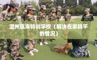 温州瓯海特训学校（解决在家躺平的情况）