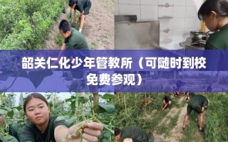 韶关仁化少年管教所（可随时到校免费参观）
