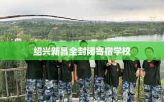 绍兴新昌全封闭寄宿学校