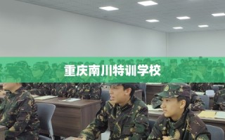 重庆南川特训学校