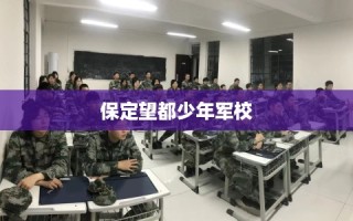 保定望都少年军校