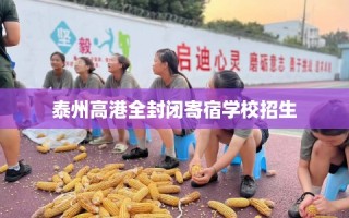 泰州高港全封闭寄宿学校招生