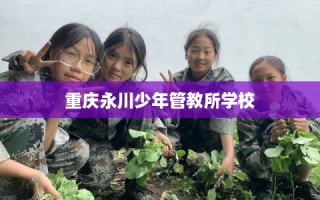 重庆永川少年管教所学校