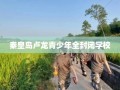秦皇岛卢龙青少年全封闭学校