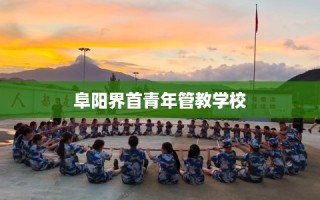 阜阳界首青年管教学校