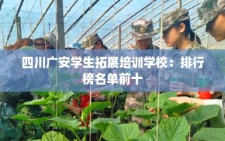 四川广安学生拓展培训学校：排行榜名单前十