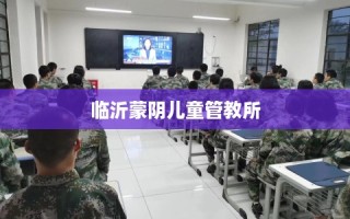 临沂蒙阴儿童管教所