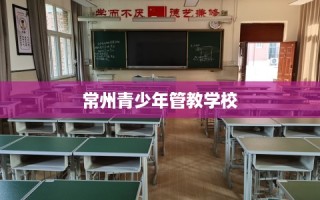 常州青少年管教学校
