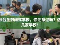 邢台全封闭式学校，你注意过吗？这几家学校！