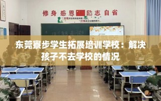 东莞寮步学生拓展培训学校：解决孩子不去学校的情况