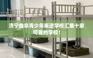 济宁曲阜青少年叛逆学校汇集十家可靠的学校！