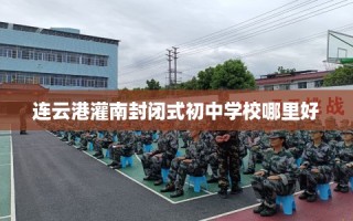 连云港灌南封闭式初中学校哪里好