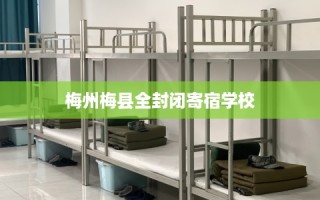 梅州梅县全封闭寄宿学校