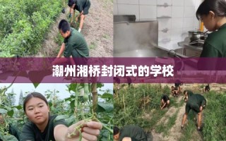 潮州湘桥封闭式的学校
