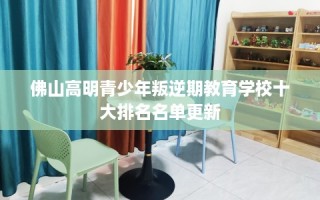 佛山高明青少年叛逆期教育学校十大排名名单更新