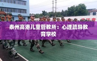 泰州高港儿童管教所：心理疏导教育学校