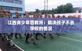 江西青少年管教所：解决孩子不去学校的情况