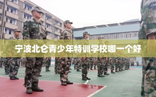 宁波北仑青少年特训学校哪一个好