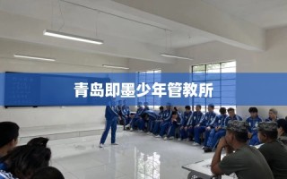 青岛即墨少年管教所
