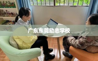 广东东莞励志学校