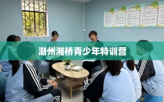潮州湘桥青少年特训营