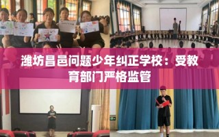 潍坊昌邑问题少年纠正学校：受教育部门严格监管