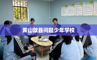 黄山歙县问题少年学校
