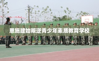 恩施建始叛逆青少年素质教育学校