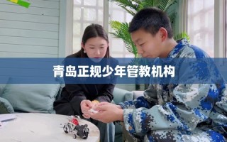 青岛正规少年管教机构