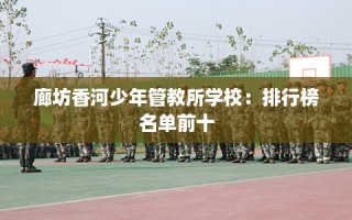 廊坊香河少年管教所学校：排行榜名单前十