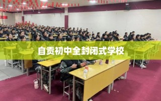 自贡初中全封闭式学校