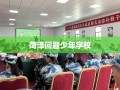 菏泽问题少年学校