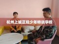 杭州上城正规少年特训学校