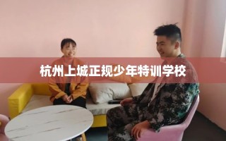 杭州上城正规少年特训学校