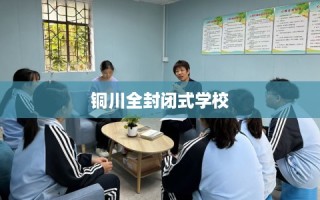 铜川全封闭式学校