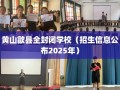 黄山歙县全封闭学校（招生信息公布2025年）