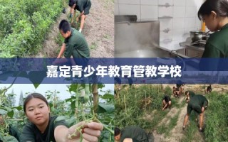 嘉定青少年教育管教学校