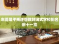 东莞常平叛逆管教封闭式学校排名前十一览